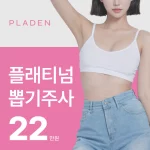 3세대뽑기주사 플래티넘 바디뽑기