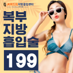 인천 지방흡입 명의 위드미지방흡입센터