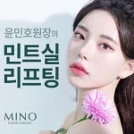 미노_맞춤형 민트실리프팅