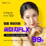 명동루비_써마지FLX