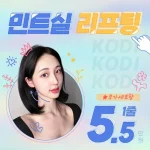 코디 민트실리프팅